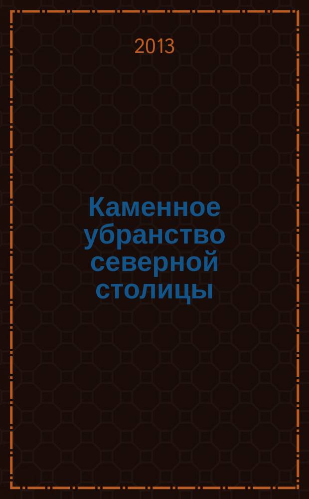 Каменное убранство северной столицы : сборник научных статей
