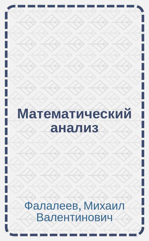 Математический анализ : учебное пособие : для студентов вузов, обучающихся по направлениям подготовки "Математика", "Прикладная математика и информатика", "Информационная безопасность" : в 4 ч