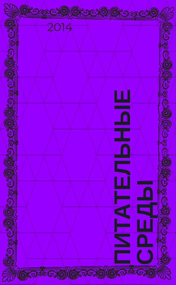 Питательные среды : справочник бактериолога