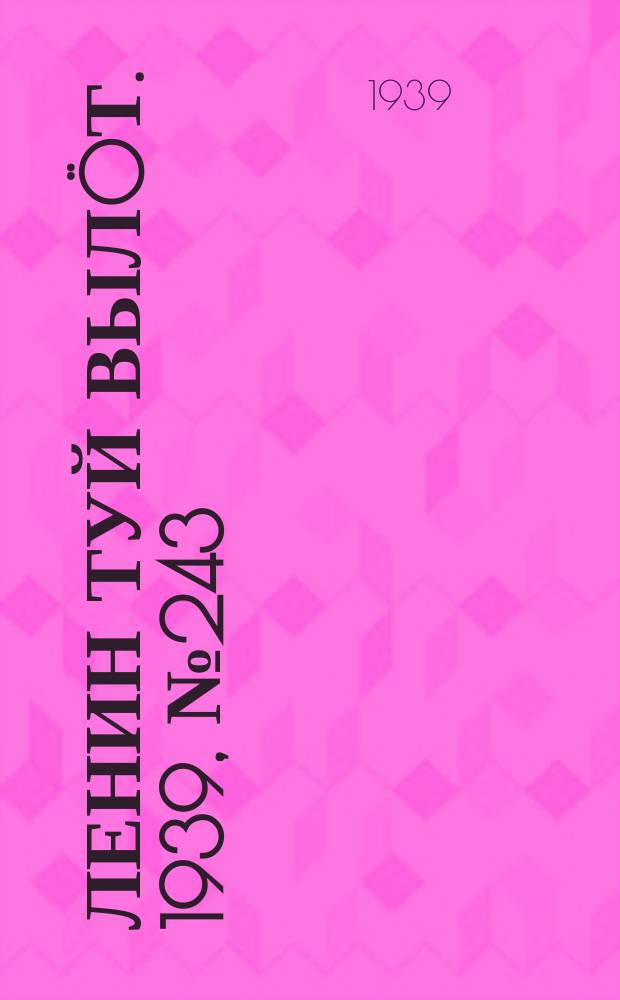 Ленин туй выл&ouml;т. 1939, № 243(2143) (18 нояб.)