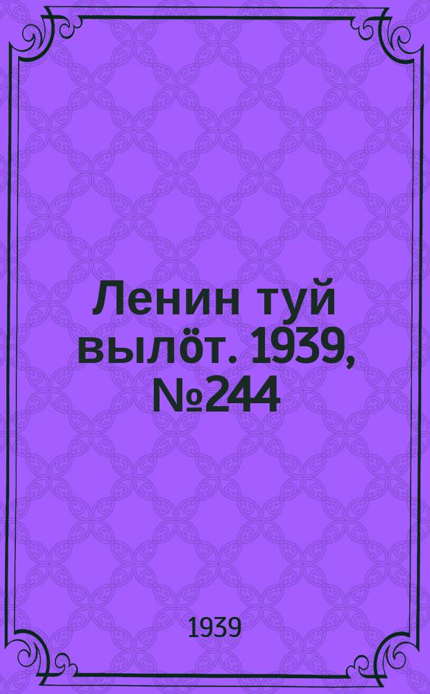 Ленин туй вылöт. 1939, № 244(2144) (20 нояб.)
