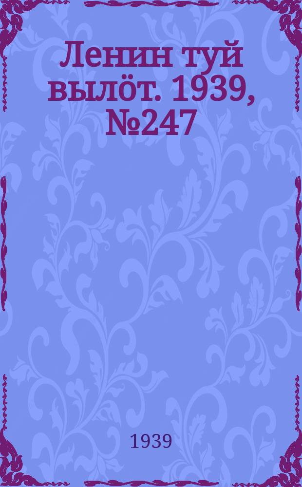 Ленин туй вылöт. 1939, № 247(2147) (23 нояб.)