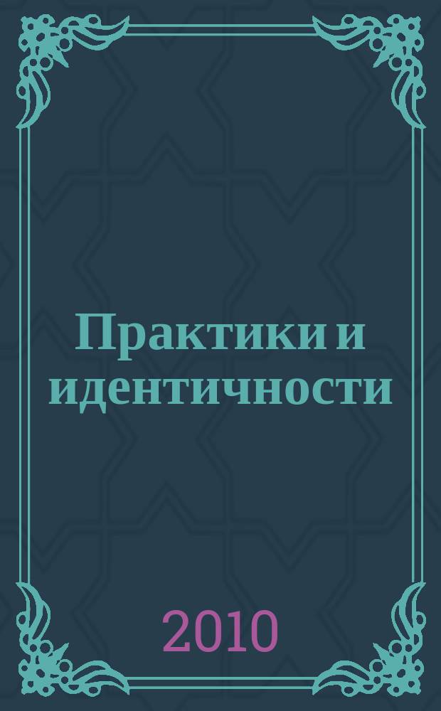 Практики и идентичности : гендерное устройство : сборник статей