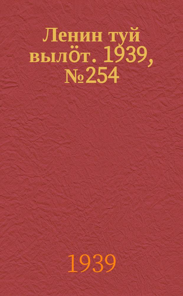 Ленин туй выл&ouml;т. 1939, № 254(2154) (3 дек.)
