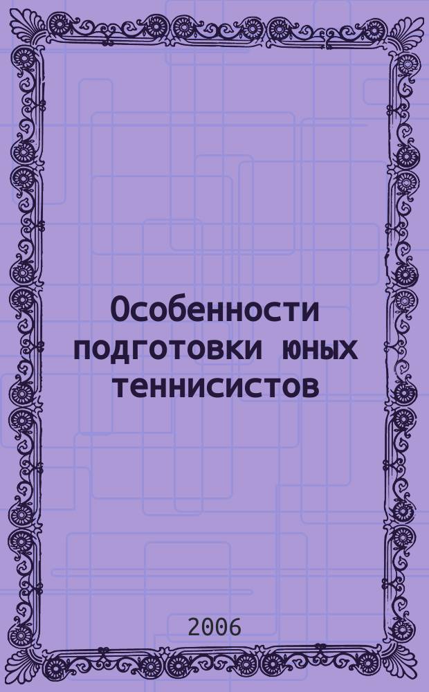 Особенности подготовки юных теннисистов