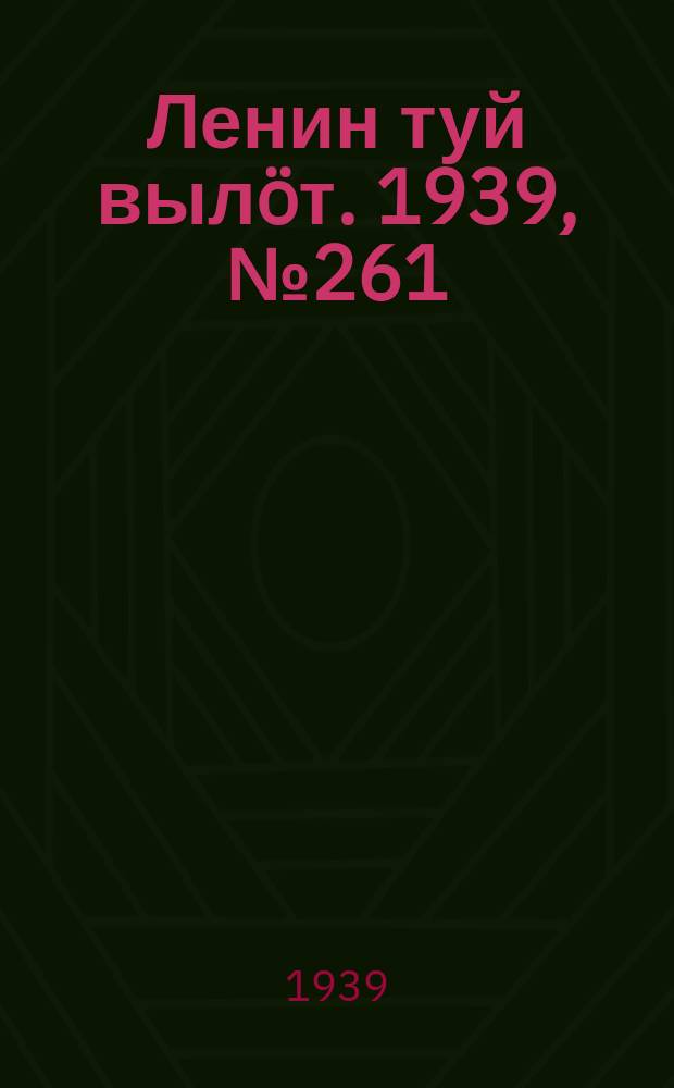 Ленин туй вылöт. 1939, № 261(2161) (12 дек.)