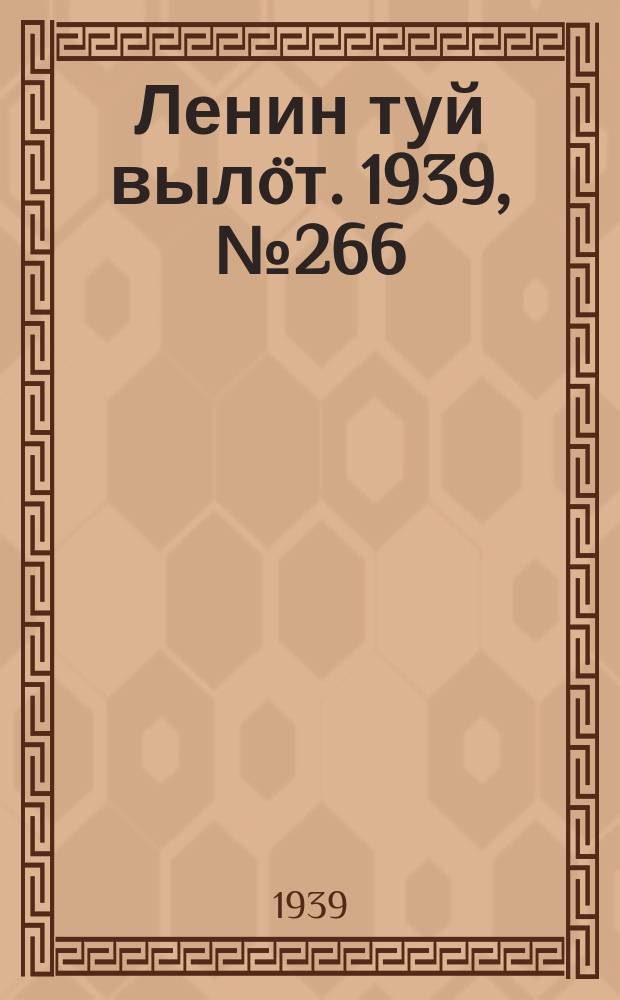 Ленин туй вылöт. 1939, № 266(2166) (21 дек.)