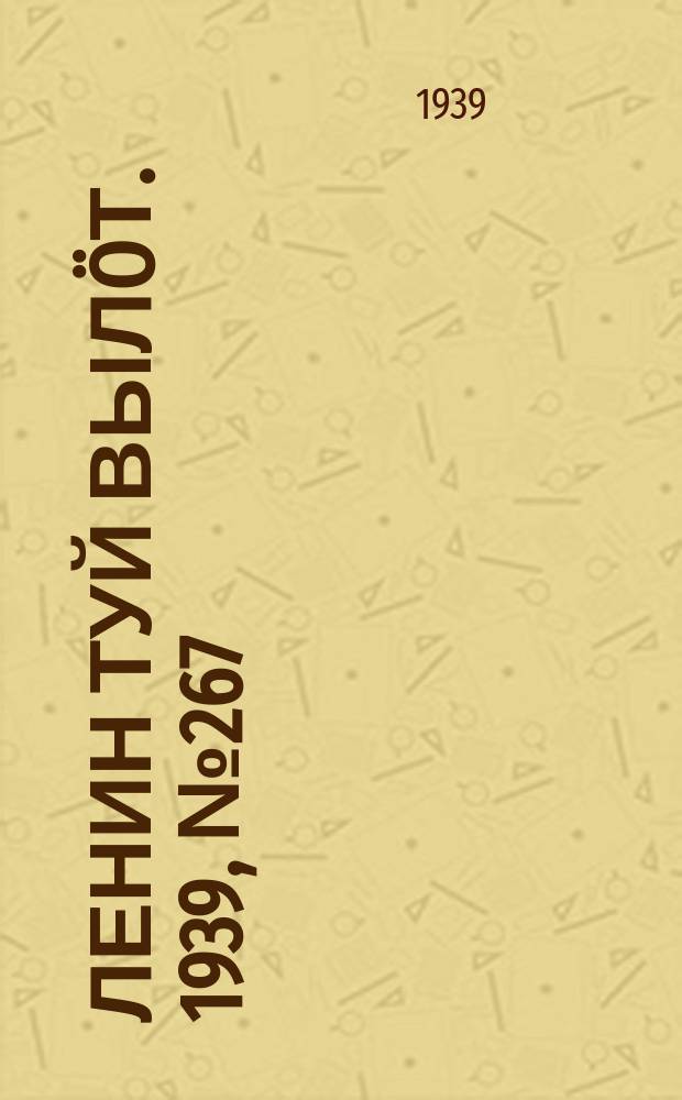 Ленин туй вылöт. 1939, № 267(2167) (22 дек.)