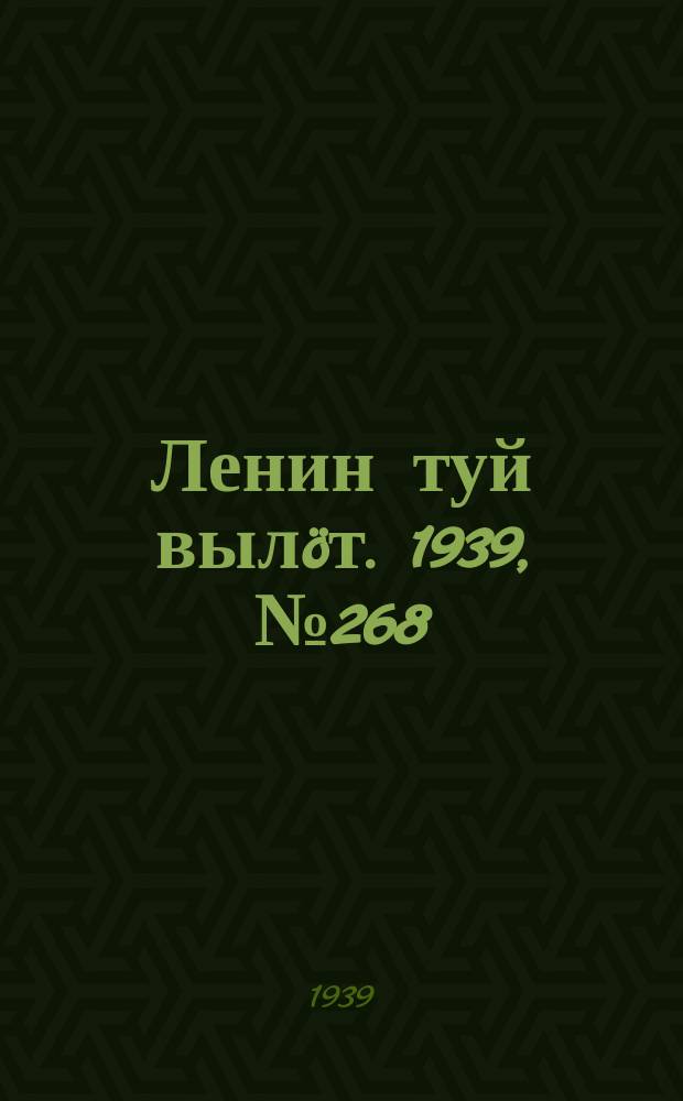 Ленин туй вылöт. 1939, № 268(2168) (23 дек.)