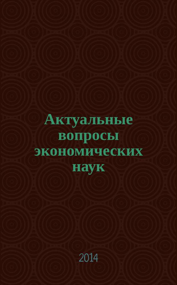 Актуальные вопросы экономических наук : сборник материалов XXXIX Международной научно-практической конференции, Новосибирск, 8 сентября 2014 г
