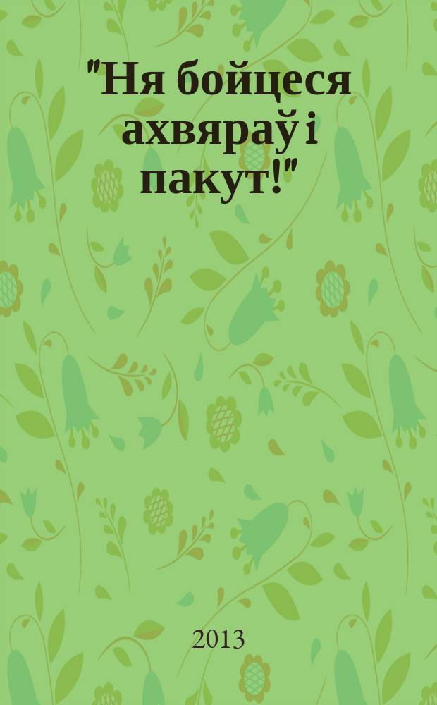 "Ня бойцеся ахвяраў i пакут!" = "Do not be afraid of sacrifices and sufferings!" : дакумэнты i матэрыялы пра дзейнасьць мядзельска-смаргонскага антыкамунiстычнага падзем'я (1948-1950 гг.)