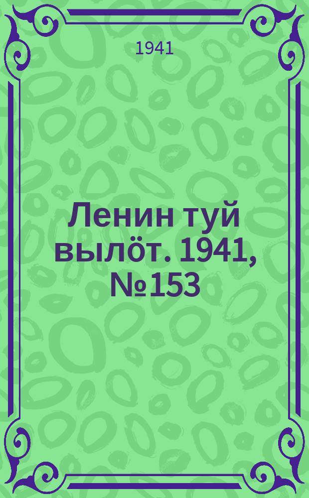 Ленин туй вылöт. 1941, № 153(2600) (1 июля)