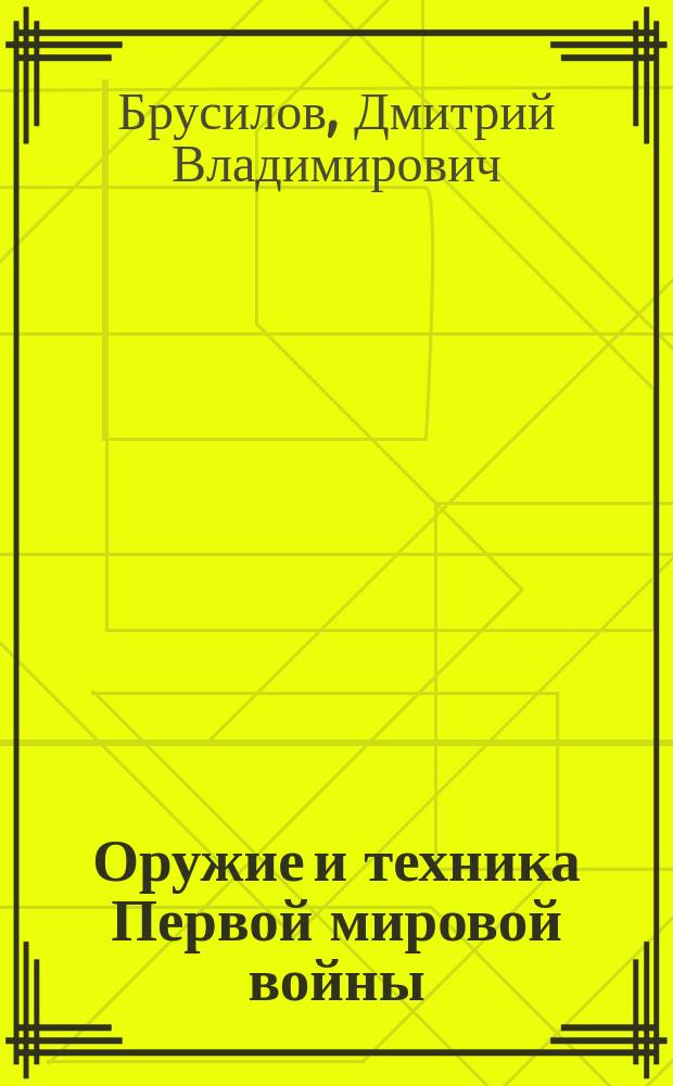 Оружие и техника Первой мировой войны