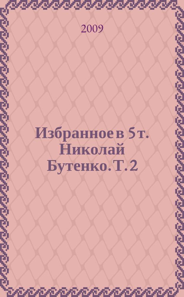 Избранное в 5 т. Николай Бутенко. Т. 2 : Правда и ложь