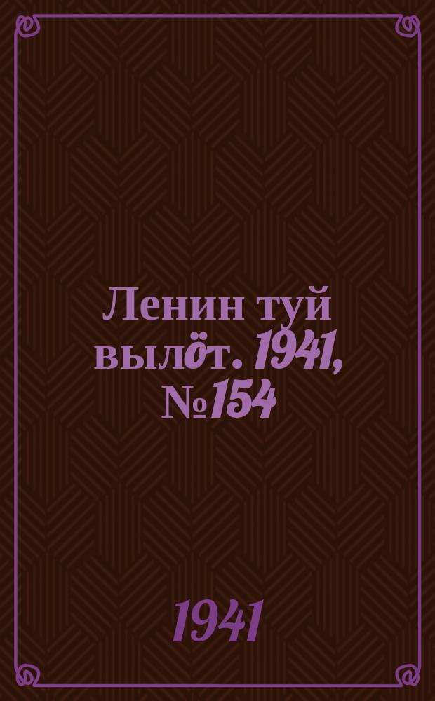 Ленин туй вылöт. 1941, № 154(2601) (2 июля)