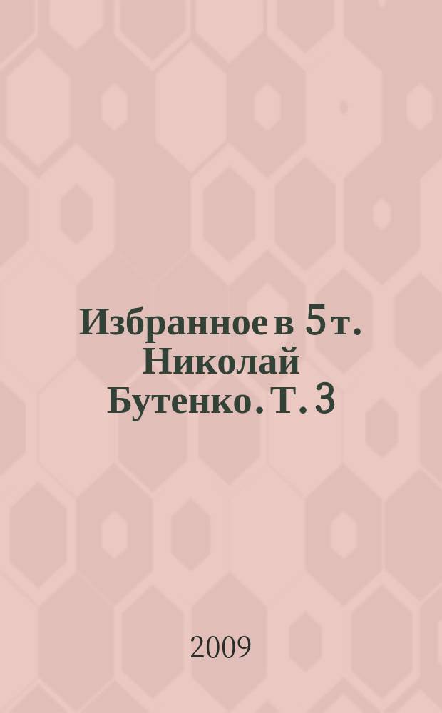 Избранное в 5 т. Николай Бутенко. Т. 3 : Время