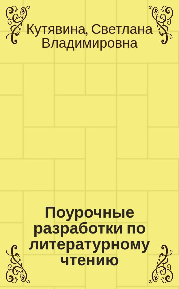 Поурочные разработки по литературному чтению : к УМК Л. Ф. Климановой и др. ("Перспектива") : 4 класс