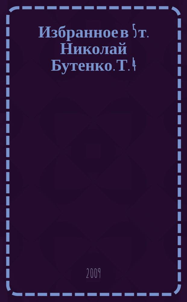 Избранное в 5 т. Николай Бутенко. Т. 4 : Жить без иллюзий