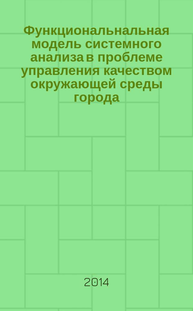 Функциональнальная модель системного анализа в проблеме управления качеством окружающей среды города : учебное пособие. Ч. 1