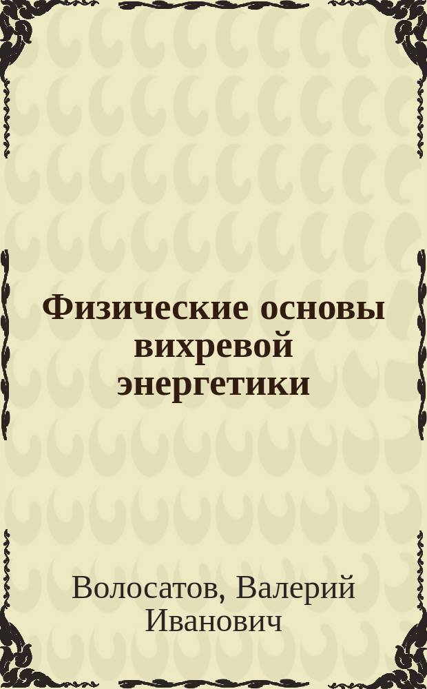 Физические основы вихревой энергетики