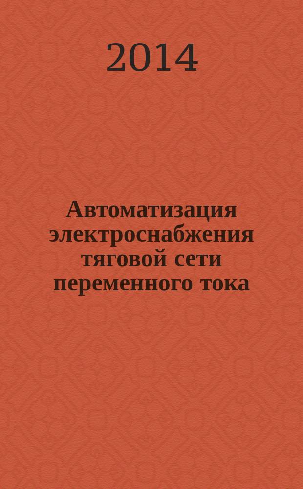 Автоматизация электроснабжения тяговой сети переменного тока : монография