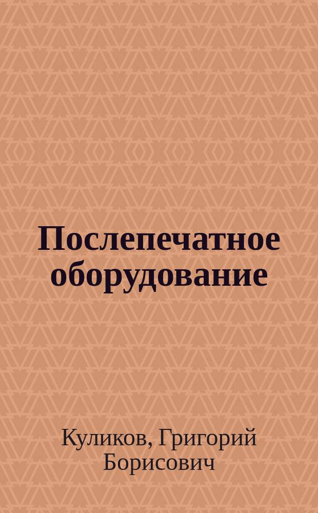 Послепечатное оборудование : лабораторный практикум для студентов, обучающихся по направлению 151000.62 "Технологические машины и автоматизированные комплексы"