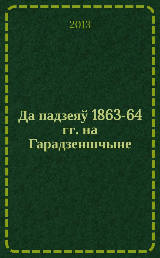 Да падзеяў 1863-64 гг. на Гарадзеншчыне