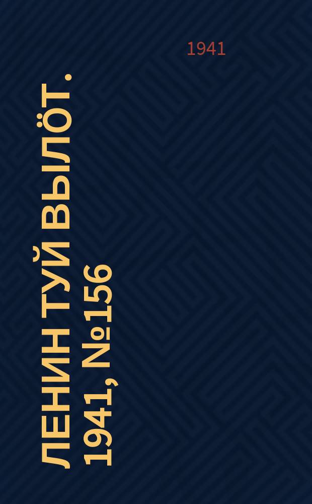 Ленин туй вылöт. 1941, № 156(2603) (4 июля)