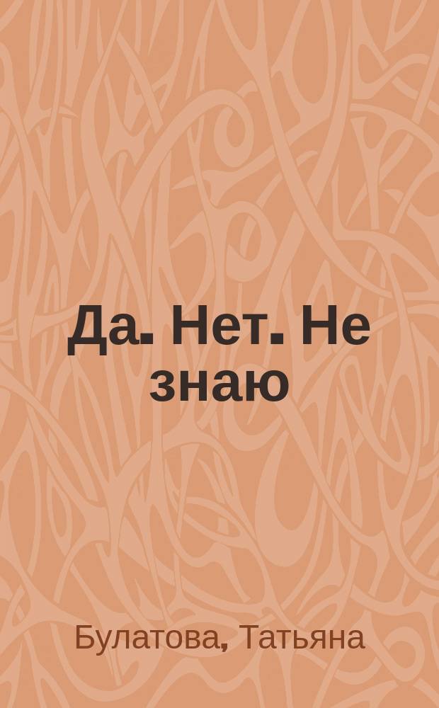 Да. Нет. Не знаю