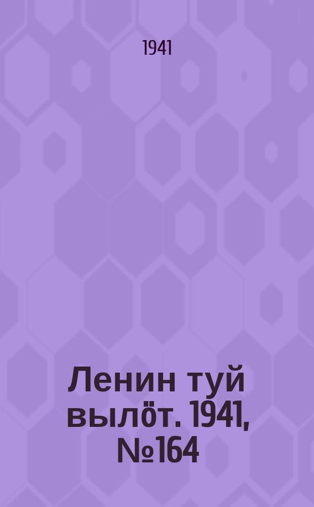 Ленин туй вылöт. 1941, № 164(2611) (13 июля)