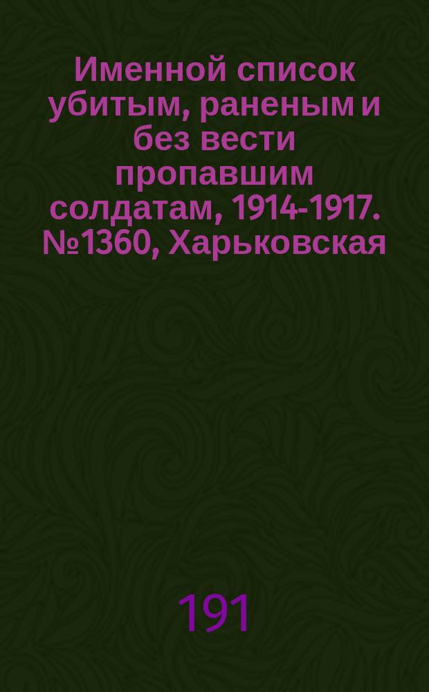 Именной список убитым, раненым и без вести пропавшим солдатам, [1914-1917]. № 1360, Харьковская, Херсонская, Черниговская и Бессарабская губернии