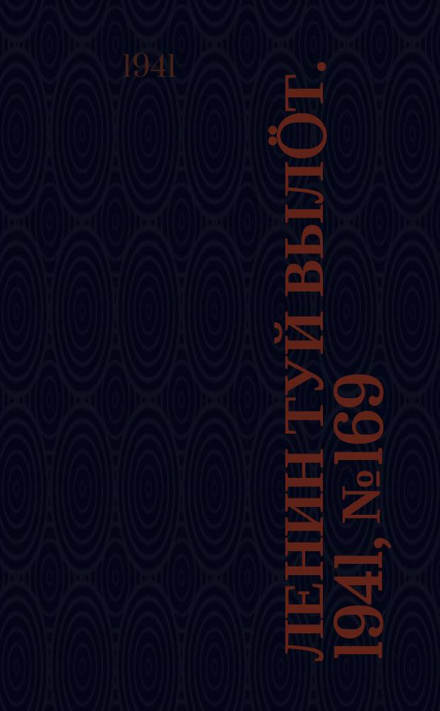 Ленин туй выл&ouml;т. 1941, № 169(2616) (19 июля)
