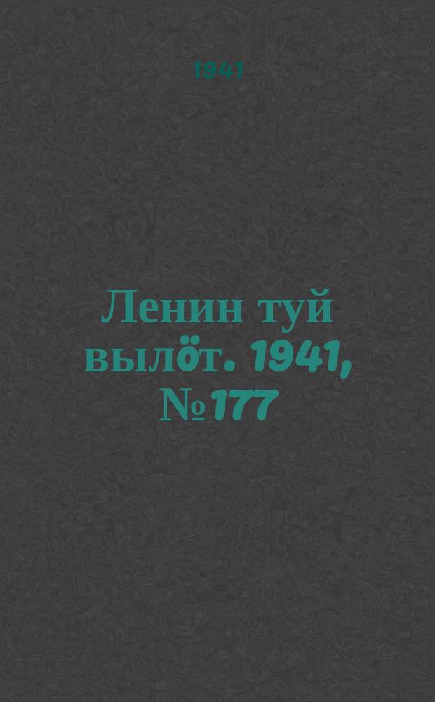 Ленин туй вылöт. 1941, № 177(2624) (29 июля)