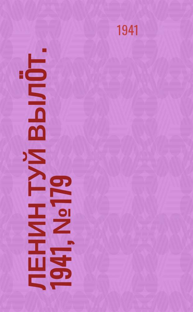 Ленин туй вылöт. 1941, № 179(2626) (31 июля)