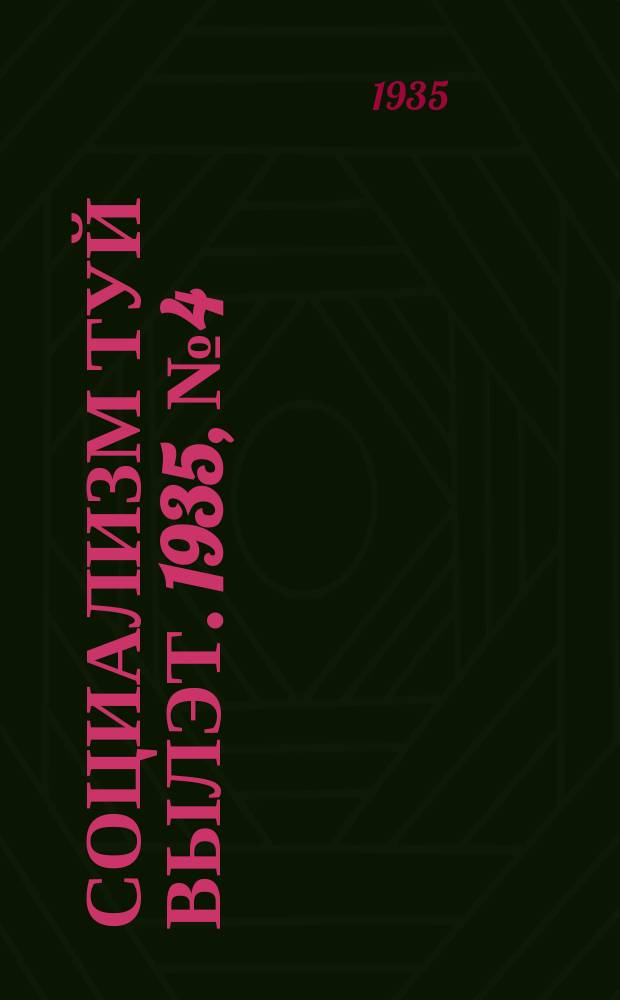Социализм туй вылэт. 1935, № 4(204) (16 янв.)