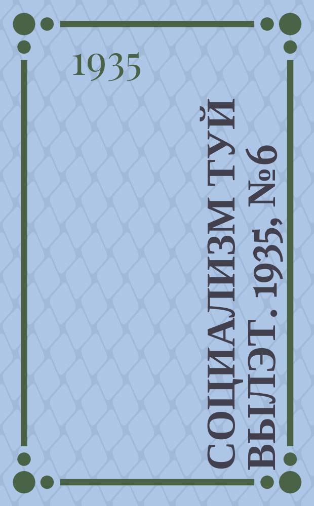 Социализм туй вылэт. 1935, № 6(206) (22 янв.)