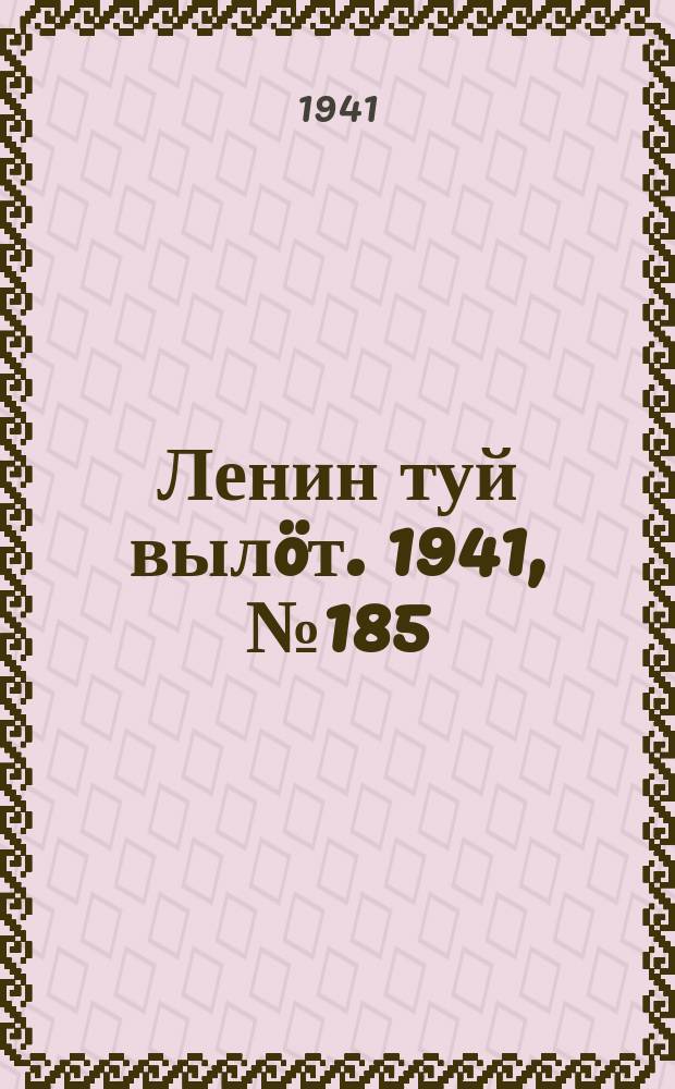 Ленин туй выл&ouml;т. 1941, № 185(2632) (7 авг.)