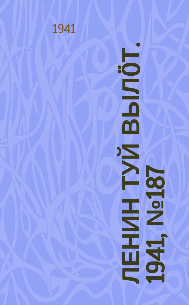 Ленин туй вылöт. 1941, № 187(2634) (9 авг.)