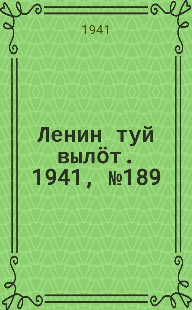 Ленин туй вылöт. 1941, № 189(2636) (12 авг.)