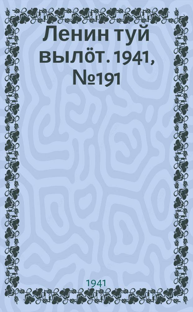 Ленин туй выл&ouml;т. 1941, № 191(2638) (14 авг.)