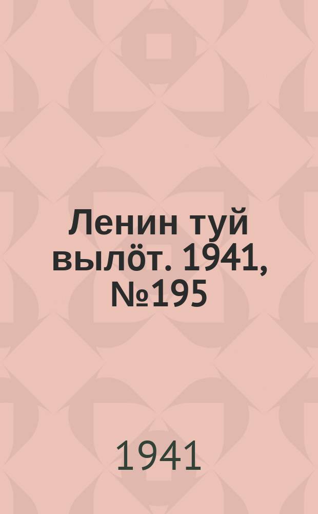 Ленин туй вылöт. 1941, № 195(2642) (19 авг.)