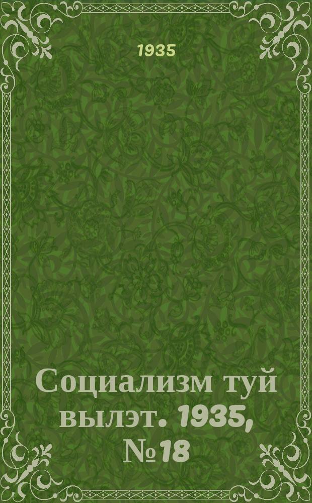 Социализм туй вылэт. 1935, № 18(218) (8 марта)
