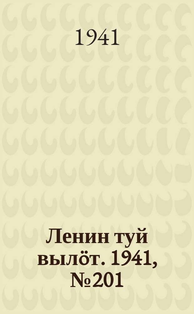 Ленин туй выл&ouml;т. 1941, № 201(2648) (26 авг.)