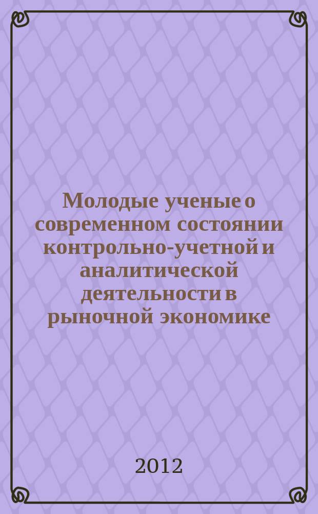 Молодые ученые о современном состоянии контрольно-учетной и аналитической деятельности в рыночной экономике : сборник научных статей