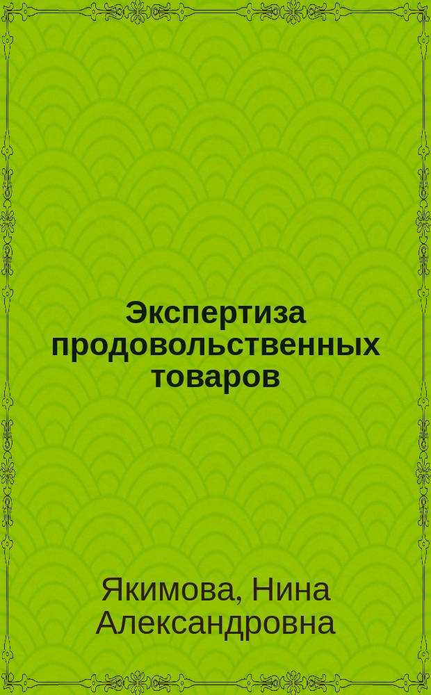 Экспертиза продовольственных товаров : методические указания по выполнению контрольных работ для студентов специальности 080401 "Товароведение и экспертиза товаров (в сфере производства и обращения сельскохозяйственного сырья и продовольственных товаров)"