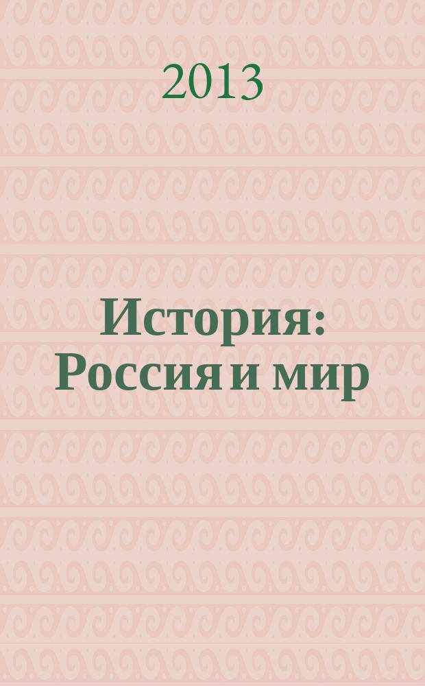 История: Россия и мир : учебное пособие для бакалавров непрофильных направлений подготовки
