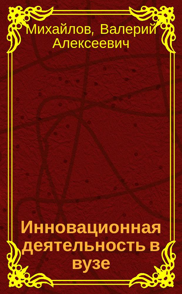 Инновационная деятельность в вузе: социологический аспект : монография