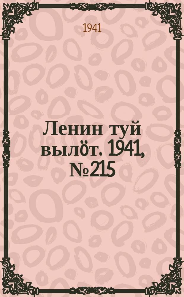 Ленин туй вылöт. 1941, № 215(2665) (11 сент.)