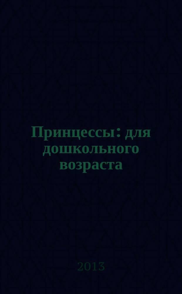 Принцессы : для дошкольного возраста : 0+