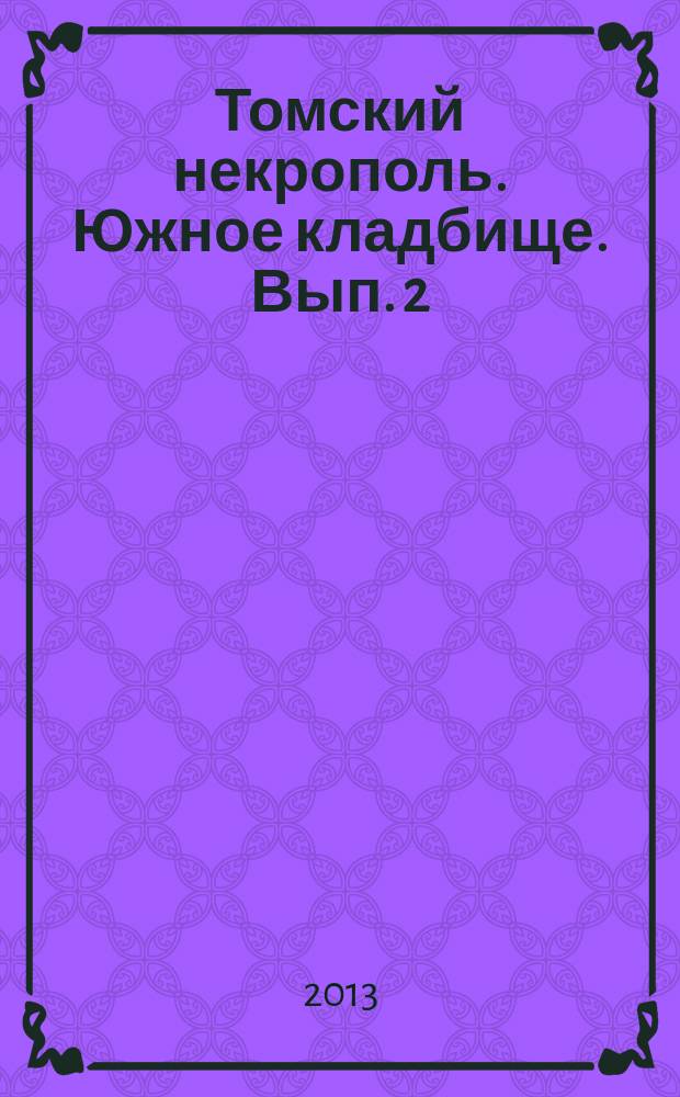 Томский некрополь. Южное кладбище. Вып. 2 : [Западная сторона]